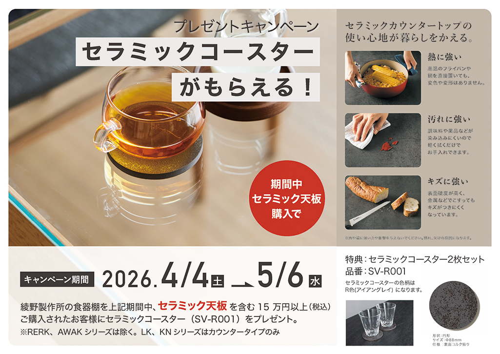 セラミックコースター プレゼントキャンペーンのお知らせ